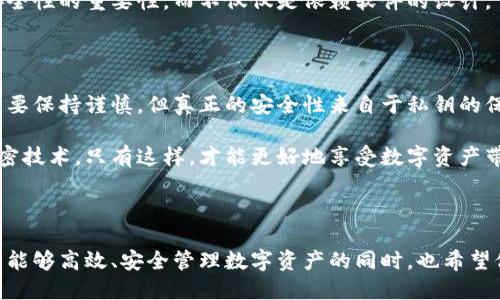 生成钱包时为什么不能加密

s个人加密钱包的必要性/s

近年来，随着虚拟货币的兴起，数字钱包成为了人们存储和管理加密资产的重要工具。然而，在很多讨论中，大家常常会问：“为什么在生成钱包时不能进行加密呢？”这是一个非常值得探讨的问题。接下来，我们将深入分析这个话题，从多个角度为大家解读。

钱包的基础知识

在我们讨论加密的问题之前，首先需要了解什么是钱包。简单来说，数字钱包就是一个存储你加密货币的地方，它可能是软件、硬件或者是纸质的。用户可以通过这个钱包进行交易、接收或发送数字资产。

生成钱包的过程通常简单快捷。用户选择生成一个新的钱包时，系统会给出一组“助记词”或“私钥”，这是你访问和控制钱包的唯一凭证。因此，生成钱包时的安全性至关重要。

加密的定义和作用

在讨论加密之前，我们也应该了解加密的基本概念。加密是将信息转换为不可读形式的过程，通常需要特定的密钥才能解密。加密的目的是保护数据的隐私性和安全性。

那么，为什么在生成钱包时不能加密呢？乍一看，似乎这和安全性有所矛盾。但实际上，生成过程中并不需要加密操作，反而增加了不必要的复杂性。

生成过程中的技术限制

生成钱包时，一个最主要的原因就是技术限制。大多数数字钱包都是基于公钥和私钥的加密系统。公钥是可以公开的，而私钥一定要保密。因此，生成钱包的过程实际上是通过随机数生成私钥并计算对应的公钥。

如果在生成过程中加密私钥，这将意味着用户需要一个额外的密钥来解密私钥才能使用钱包。而如果这个密钥丢失，用户将无法使用钱包中的资产。这种“加密加解密”的过程，反而可能成为一种安全隐患，增加了用户的操作难度。

用户体验因素

从用户体验的角度来看，生成钱包时不加密也是为了保持过程的流畅性。许多数字货币用户可能并不具备高级的技术知识，如果在生成钱包的过程中加入复杂的加密步骤，可能会导致用户的困惑和挫败感。

考虑到这一点，很多钱包应用选择在用户生成钱包时提供简单易懂的指南，而不是让用户处理复杂的加密过程。用户主要希望的是快速上手，方便进行交易，而不是陷入繁琐的加密步骤中。

安全性和隐私性

当然，不少人会担心，如果钱包在生成时不进行加密，是否会影响钱包的安全性？其实，钱包的安全性主要体现在私钥的保护上。如果私钥能够妥善保管，不被他人获取，钱包就能够保持安全。

以硬件钱包为例，它们通常不在网络上直接生成私钥，而是通过离线环境生成并储存。这种方式能有效降低黑客攻击的风险。因此，重要的并不是生成时的加密，而是在钱包安全管理上的措施。

未来的发展方向

虽然现在在生成钱包时没有加密的必要性，但随着加密技术的不断进步，未来可能会出现新的解决方案。例如，可能会有先进的加密机制，让生成过程依然简单而且安全。

此外，用户教育也是一个重要的方向。许多钱包在教授用户如何保护私钥上需加强教育，帮助他们理解安全性的重要性，而不仅仅是依赖软件的设计。

总结

综上所述，生成钱包时不进行加密主要是出于技术限制、用户体验和安全性考虑。虽然我们在安全方面需要保持谨慎，但真正的安全性来自于私钥的保护，而不是在生成过程中的额外加密。

在虚拟货币日益普及的今天，用户更应该关注如何安全地管理自己的钱包和资产，而不只是盲目追求加密技术。只有这样，才能更好地享受数字资产带来的便利与机遇。

数字钱包, 加密技术, 私钥保护, 用户体验, 安全性/guanjianci

生成钱包时为什么不能加密这个问题的答案其实涉及多个方面，包括技术限制、用户体验等。在确保用户能够高效、安全管理数字资产的同时，也希望他们能够更深入理解安全性的核心所在。