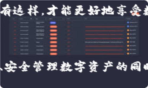 生成钱包时为什么不能加密

s个人加密钱包的必要性/s

近年来，随着虚拟货币的兴起，数字钱包成为了人们存储和管理加密资产的重要工具。然而，在很多讨论中，大家常常会问：“为什么在生成钱包时不能进行加密呢？”这是一个非常值得探讨的问题。接下来，我们将深入分析这个话题，从多个角度为大家解读。

钱包的基础知识

在我们讨论加密的问题之前，首先需要了解什么是钱包。简单来说，数字钱包就是一个存储你加密货币的地方，它可能是软件、硬件或者是纸质的。用户可以通过这个钱包进行交易、接收或发送数字资产。

生成钱包的过程通常简单快捷。用户选择生成一个新的钱包时，系统会给出一组“助记词”或“私钥”，这是你访问和控制钱包的唯一凭证。因此，生成钱包时的安全性至关重要。

加密的定义和作用

在讨论加密之前，我们也应该了解加密的基本概念。加密是将信息转换为不可读形式的过程，通常需要特定的密钥才能解密。加密的目的是保护数据的隐私性和安全性。

那么，为什么在生成钱包时不能加密呢？乍一看，似乎这和安全性有所矛盾。但实际上，生成过程中并不需要加密操作，反而增加了不必要的复杂性。

生成过程中的技术限制

生成钱包时，一个最主要的原因就是技术限制。大多数数字钱包都是基于公钥和私钥的加密系统。公钥是可以公开的，而私钥一定要保密。因此，生成钱包的过程实际上是通过随机数生成私钥并计算对应的公钥。

如果在生成过程中加密私钥，这将意味着用户需要一个额外的密钥来解密私钥才能使用钱包。而如果这个密钥丢失，用户将无法使用钱包中的资产。这种“加密加解密”的过程，反而可能成为一种安全隐患，增加了用户的操作难度。

用户体验因素

从用户体验的角度来看，生成钱包时不加密也是为了保持过程的流畅性。许多数字货币用户可能并不具备高级的技术知识，如果在生成钱包的过程中加入复杂的加密步骤，可能会导致用户的困惑和挫败感。

考虑到这一点，很多钱包应用选择在用户生成钱包时提供简单易懂的指南，而不是让用户处理复杂的加密过程。用户主要希望的是快速上手，方便进行交易，而不是陷入繁琐的加密步骤中。

安全性和隐私性

当然，不少人会担心，如果钱包在生成时不进行加密，是否会影响钱包的安全性？其实，钱包的安全性主要体现在私钥的保护上。如果私钥能够妥善保管，不被他人获取，钱包就能够保持安全。

以硬件钱包为例，它们通常不在网络上直接生成私钥，而是通过离线环境生成并储存。这种方式能有效降低黑客攻击的风险。因此，重要的并不是生成时的加密，而是在钱包安全管理上的措施。

未来的发展方向

虽然现在在生成钱包时没有加密的必要性，但随着加密技术的不断进步，未来可能会出现新的解决方案。例如，可能会有先进的加密机制，让生成过程依然简单而且安全。

此外，用户教育也是一个重要的方向。许多钱包在教授用户如何保护私钥上需加强教育，帮助他们理解安全性的重要性，而不仅仅是依赖软件的设计。

总结

综上所述，生成钱包时不进行加密主要是出于技术限制、用户体验和安全性考虑。虽然我们在安全方面需要保持谨慎，但真正的安全性来自于私钥的保护，而不是在生成过程中的额外加密。

在虚拟货币日益普及的今天，用户更应该关注如何安全地管理自己的钱包和资产，而不只是盲目追求加密技术。只有这样，才能更好地享受数字资产带来的便利与机遇。

数字钱包, 加密技术, 私钥保护, 用户体验, 安全性/guanjianci

生成钱包时为什么不能加密这个问题的答案其实涉及多个方面，包括技术限制、用户体验等。在确保用户能够高效、安全管理数字资产的同时，也希望他们能够更深入理解安全性的核心所在。