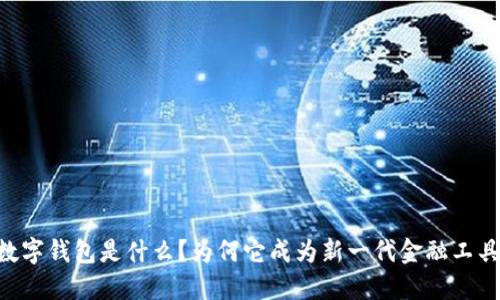 2023年ZFT数字钱包是什么？为何它成为新一代金融工具的热门选择？