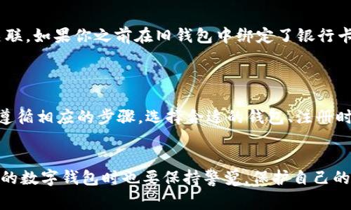 数字钱包的使用在当今社会越来越普遍，尤其是在电子支付日益盛行的这些年。随着生活节奏的加快，很多人都希望能够通过数字钱包来简化支付流程，管理财务。然而，并不是所有人都知道如何顺利更换数字钱包，或者在更换时需要注意哪些问题。本文将详细介绍**如何更换数字钱包**，你可能会有的疑问，以及在这一过程中需要关注的重要细节。

jiaoti怎么更换数字钱包？/jiaoti
数字钱包, 钱包更换, 电子支付, 数字支付, 钱包选择/guanjianci

更换数字钱包的必要性
首先，我们来谈谈strong更换数字钱包/strong的必要性。可能你曾经使用某个钱包很久了，但随着时间的推移，你可能发现原来的钱包不再适合你的需求。比如说，它的支付功能不够便捷，或者它的安全性不足；又比如说，可能其它的新钱包提供了更好的用户体验、更多的优惠活动或者更低的手续费。综上所述，更换数字钱包是一个很普遍的现象，特别是在科技快速发展的今天。

选择新的数字钱包
在决定更换之前，首先要做的就是选择新的strong数字钱包/strong。市场上有很多种类的数字钱包，像是支付宝、微信支付、Apple Pay等等，每种钱包都有其独特的优缺点。推荐的方法是先列一个清单，标明你希望新钱包具备的功能，比如：
ul
    li支持哪些支付方式/li
    li是否有消费积分、返现等福利/li
    li安全性如何，是否有足够的保障措施/li
    li界面是否友好，是否容易操作/li
/ul
将这些因素考虑清楚，就能帮助你更有方向性地找到适合你的新钱包。

注册新钱包的步骤
选定了新的数字钱包后，接下来的步骤就是注册。通常来说，注册数字钱包的过程都比较简单。大部分的钱包都需要你提供：
ul
    li手机号码或邮箱/li
    li设置密码/li
    li进行身份验证（如身份证号等）/li
/ul
注册的时候，也要特别注意安全性。一定要设置一个强密码，以及开启双因素认证（2FA）功能，这样可以增强安全性，保护你的资产不被盗用。

迁移资产与信息
注册完成后，你可能还需要将原来钱包中的资产迁移到新的钱包。迁移资产的方式通常取决于你的原钱包和新钱包的种类。不过，多数情况下，你可以通过转账的方式将资产转移到新的钱包中。在这个过程中，需要特别注意以下几点：
ul
    li确认新钱包已经激活。/li
    li务必检查转账地址，确保无误。/li
    li留备转账记录，以备后续查验。/li
/ul
迁移过程中，不可盲目操作，最好提前测试小额转账记录，以确保转账顺利。

取消旧钱包的关联
在新钱包顺利启动并且资产转移后，最终步骤就是取消旧钱包的关联。像是某些应用程序可能还会存有旧钱包的接入，可以访问旧钱包的官方渠道，按照指引彻底解除关联。如果你之前在旧钱包中绑定了银行卡、信用卡等支付方式，还需将这些信息清除，确保不会多余费用产生。
当然，如果你对旧钱包还有疑虑，建议保留一段时间，确保没有遗留问题。在确认后，可以选择删除旧钱包，以免造成信息混乱。

总结与反思
更换strong数字钱包/strong看似简单，但其实涉及到的信息安全、资产转移等多个方面，处理不当会导致不必要的损失。因此，我们在整个过程中都需要保持警惕，严格遵循相应的步骤。选择合适的钱包、注册时注意安全性、迁移资产时再三确认，才能顺利过渡到新钱包，享受到它带来的便利。
那么，你是否准备好给你的数字钱包换个“新装”吗？如果有任何其他的问题或顾虑，欢迎在评论区分享，让我们一起探讨，找出最佳解决方案！ 

通过以上详细的介绍和步骤，你应该能掌握strong更换数字钱包/strong的整个过程。希望这些内容能够帮助到你，无论你是初次更换还是想要使用体验。记得在使用新的数字钱包时也要保持警觉，保护自己的财务安全哦！