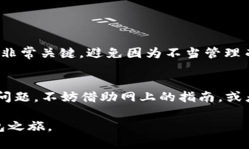   为什么我的数字钱包下载后无法注册和安装？ / 

 guanjianci 数字钱包, 注册问题, 安装失败, 手机应用, 使用指南 /guanjianci 

引言
近年来，随着数字货币和在线交易的蓬勃发展，**数字钱包**的使用变得越来越普及。很多人开始意识到，它不仅方便快捷，还能有效地管理个人资产。然而，对初次接触这个概念的人来说，下载和注册一个数字钱包可能并不是那么容易。如果你在这个过程中遇到问题，比如**注册问题**或**安装失败**，别担心，下面有一些常见情况和解决方案，希望能帮助你顺利使用这个工具。

什么是数字钱包？
首先，我们得了解一下什么是**数字钱包**。简单来说，它就是一个允许你存储、发送和接收数字货币的应用程序。市面上有各种各样的数字钱包，有些是专注于特定类型的货币，有些则支持多种货币。它们的工作原理类似于我们传统的银行账户，但更加灵活和便捷。

常见的注册问题
在下载完数字钱包应用后，很多人可能会遇到注册的问题。这时，你可能会感到沮丧，不知道自己该如何解决。首先，要确认你下载的是官方版本的应用程序。如果你是在一些不可靠的网站或者应用商店下载的，可能会遇到兼容性的问题。正规官网一般会提供下载链接，确保你获取的是最新版本。

另外，某些数字钱包对手机操作系统的要求是比较严格的。如果你的设备使用的是比较老旧的型号或者系统版本，可能就会出现**安装失败**的情况。在这种情况下，建议你检查一下手机系统设置，确保是最新的版本。此外，清理手机内存，有时也能提升安装成功的几率。

安装过程中可能遇到的困难
即便你下载了官方版本的数字钱包，依然有可能会遇到各种问题。例如，安装包下载不完整，这可能是因为网络不稳定造成的。这时候，重新下载是个不错的选择。如果也不行，尝试更换网络环境，比如切换到Wi-Fi。

此外，记得查看你的手机设置，确保没有开启任何限制应用下载和安装的功能。某些手机出于安全考虑，可能会设置下载策略，屏蔽无来源的应用。一旦通过设置解锁后，你就能顺利进行安装。

如何顺利注册数字钱包？
注册过程通常比较简单，首先需要提供一个有效的邮箱地址或手机号码，并设置一个强密码。这里的关键是，确保你提供的信息是准确无误的。许多数字钱包在激活账户之前，会发送验证邮件或短信，你要确保能够顺利接收到这些信息。如果没有收到，可以尝试重新发送请求。

与此同时，保持耐心也很重要。有时候，网络延迟或者系统维护会导致验证信息发送延迟。如果你多次尝试依旧没有成功，建议联系应用的客服支持，他们能提供你直接的帮助和指导。

解决注册失败的问题
如果你在注册过程中遭遇到错误提示，不妨对照以下几个问题来排查：首先，确保你的网络连接是稳定的；其次，检查输入的信息是否完全符合要求，比如密码长度和强度。

如果一切正常，但依然无法注册，有可能是应用本身的问题。这种情况比较少见，但也不无可能。建议你可以尝试卸载重装，或等待一段时间再进行注册。

额外的小贴士
在整个使用的过程中，保持对个人信息的保护同样重要。一些数字钱包会要求提供身份证明和更多的个人信息，要确认这些信息的传递是安全的。选择信誉良好的数字钱包也非常关键，避免因为不当管理而导致的资产损失。

总结
下载和注册数字钱包不是一件难事，但在过程中遇到问题也是很常见的。无论是**安装失败**还是**注册问题**，通常都有相应的解决方法。如果你在使用中遇到难以解决的问题，不妨借助网上的指南，或者向客服人员寻求帮助。希望每位用户都能顺利下载并使用**数字钱包**，享受数字金融带来的便利与创新。

无论你是老手还是新手，理解并熟练使用数字钱包，都是对自己资产管理的一种进步。希望上述内容能为你提供一些实用的建议，帮助你绕过那些障碍，顺利开始你的数字钱包之旅。