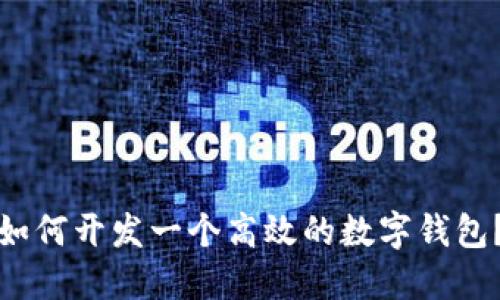 如何开发一个高效的数字钱包？