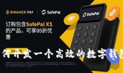 如何开发一个高效的数字钱包？