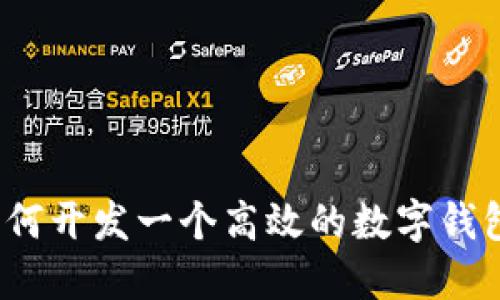 如何开发一个高效的数字钱包？