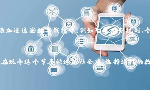 工商卡数字钱包是一种新型的金融服务产品，旨在为用户提供便捷的支付和理财体验。这种钱包不仅仅是一个存储银行卡信息的地方，而是一个集成了多种金融服务的数字平台。那么，它到底是什么？我们就通过以下几个方面来深入了解。

什么是工商卡数字钱包？

工商卡数字钱包是一种数字支付工具，由工商银行推出，用户可以通过这个平台完成各种类型的支付、转账以及理财活动。它集成了银行卡、信用卡等多种支付方式，让用户在购物、转账时更加方便。用户只需用一个应用程序，就可以完成大部分金融交易，省去了携带多个银行卡的麻烦。

工商卡数字钱包的功能

工商卡数字钱包的功能非常强大，主要包括以下几个方面：

ul
  li支付功能：用户可以通过扫描二维码、输入金额等方式进行购物支付，支持线上和线下支付，极为便利。/li
  li转账功能：用户可以随时随地为朋友、家人转账，简单快捷，几乎没有任何手续费。/li
  li理财功能：除了支付，用户还可以选择理财产品进行投资，获取更高的收益。/li
  li账单管理：工商卡数字钱包可以汇聚用户的所有消费记录，方便随时查看和管理个人财务。/li
/ul

为什么选择工商卡数字钱包？

在现代生活中，尤其是随着移动支付的普及，人们对金融产品的需求越来越高。选择工商卡数字钱包的原因可以从以下几点考虑：

ul
  li安全性：工商银行作为传统的大型银行，其数字钱包具备良好的安全保障体系，可以大大降低用户的资金风险。/li
  li便利性：只需下载一个APP，所有的金融需求都能在这里满足，避免了多账户管理的麻烦。/li
  li优惠活动：使用工商卡数字钱包进行支付时，常常可以享受到各种优惠，包括积分回馈、折扣等，减少了日常消费的成本。/li
/ul

如何使用工商卡数字钱包？

使用工商卡数字钱包其实非常简单，分为以下几个步骤：

ol
  li下载并安装工商卡数字钱包APP。/li
  li注册账户并绑定个人银行账户。这一步需要输入一些个人信息，但很快就能完成。/li
  li根据需要，选择需要使用的功能，比如扫码支付或者转账。/li
  li根据提示完成相关操作，整个过程操作简单明了。/li
/ol

工商卡数字钱包与传统支付方式的对比

许多人可能会想，传统的支付方式和这种数字钱包到底有什么差别？其实，它们之间的不同主要体现在以下几个方面：

ul
  li速度：传统的支付方式往往需要刷卡、找零钱，而数字钱包则可以通过手机一键完成支付，一秒钟就搞定。/li
  li灵活性：数字钱包不受地点限制，只要有网络，随时随地都能完成交易，而传统方式则需要在特定地点和时间。/li
  li管理性：数字钱包能够自动记录每一笔交易，帮助用户更好地管理财务，而传统方式则常常需要用户手动记录。/li
/ul

未来展望：工商卡数字钱包的发展前景

随着科技的进步和用户需求的变化，工商卡数字钱包的未来展望是相当广阔的。预计在未来，我们将看到更多的功能被添加进这些数字钱包中，例如智能财务规划、个性化投资建议等。此外，随着5G和人工智能的发展，钱包的速度和服务质量也将提升，让用户享受更加顺畅的使用体验。

结论

综上所述，工商卡数字钱包不仅满足了日常支付的需要，更将理财和账单管理整合在一起，为用户提供全面的金融服务。在现今这个节奏快速的社会中，选择这样的数字钱包无疑将会让我们的生活更高效、更便利。希望大家能在生活中充分利用这个工具，享受便捷的金融服务。

工商卡数字钱包, 支付, 转账, 理财, 财务管理/guanjianci
