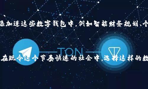 工商卡数字钱包是一种新型的金融服务产品，旨在为用户提供便捷的支付和理财体验。这种钱包不仅仅是一个存储银行卡信息的地方，而是一个集成了多种金融服务的数字平台。那么，它到底是什么？我们就通过以下几个方面来深入了解。

什么是工商卡数字钱包？

工商卡数字钱包是一种数字支付工具，由工商银行推出，用户可以通过这个平台完成各种类型的支付、转账以及理财活动。它集成了银行卡、信用卡等多种支付方式，让用户在购物、转账时更加方便。用户只需用一个应用程序，就可以完成大部分金融交易，省去了携带多个银行卡的麻烦。

工商卡数字钱包的功能

工商卡数字钱包的功能非常强大，主要包括以下几个方面：

ul
  li支付功能：用户可以通过扫描二维码、输入金额等方式进行购物支付，支持线上和线下支付，极为便利。/li
  li转账功能：用户可以随时随地为朋友、家人转账，简单快捷，几乎没有任何手续费。/li
  li理财功能：除了支付，用户还可以选择理财产品进行投资，获取更高的收益。/li
  li账单管理：工商卡数字钱包可以汇聚用户的所有消费记录，方便随时查看和管理个人财务。/li
/ul

为什么选择工商卡数字钱包？

在现代生活中，尤其是随着移动支付的普及，人们对金融产品的需求越来越高。选择工商卡数字钱包的原因可以从以下几点考虑：

ul
  li安全性：工商银行作为传统的大型银行，其数字钱包具备良好的安全保障体系，可以大大降低用户的资金风险。/li
  li便利性：只需下载一个APP，所有的金融需求都能在这里满足，避免了多账户管理的麻烦。/li
  li优惠活动：使用工商卡数字钱包进行支付时，常常可以享受到各种优惠，包括积分回馈、折扣等，减少了日常消费的成本。/li
/ul

如何使用工商卡数字钱包？

使用工商卡数字钱包其实非常简单，分为以下几个步骤：

ol
  li下载并安装工商卡数字钱包APP。/li
  li注册账户并绑定个人银行账户。这一步需要输入一些个人信息，但很快就能完成。/li
  li根据需要，选择需要使用的功能，比如扫码支付或者转账。/li
  li根据提示完成相关操作，整个过程操作简单明了。/li
/ol

工商卡数字钱包与传统支付方式的对比

许多人可能会想，传统的支付方式和这种数字钱包到底有什么差别？其实，它们之间的不同主要体现在以下几个方面：

ul
  li速度：传统的支付方式往往需要刷卡、找零钱，而数字钱包则可以通过手机一键完成支付，一秒钟就搞定。/li
  li灵活性：数字钱包不受地点限制，只要有网络，随时随地都能完成交易，而传统方式则需要在特定地点和时间。/li
  li管理性：数字钱包能够自动记录每一笔交易，帮助用户更好地管理财务，而传统方式则常常需要用户手动记录。/li
/ul

未来展望：工商卡数字钱包的发展前景

随着科技的进步和用户需求的变化，工商卡数字钱包的未来展望是相当广阔的。预计在未来，我们将看到更多的功能被添加进这些数字钱包中，例如智能财务规划、个性化投资建议等。此外，随着5G和人工智能的发展，钱包的速度和服务质量也将提升，让用户享受更加顺畅的使用体验。

结论

综上所述，工商卡数字钱包不仅满足了日常支付的需要，更将理财和账单管理整合在一起，为用户提供全面的金融服务。在现今这个节奏快速的社会中，选择这样的数字钱包无疑将会让我们的生活更高效、更便利。希望大家能在生活中充分利用这个工具，享受便捷的金融服务。

工商卡数字钱包, 支付, 转账, 理财, 财务管理/guanjianci
