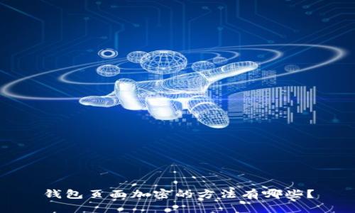 钱包页面加密的方法有哪些？