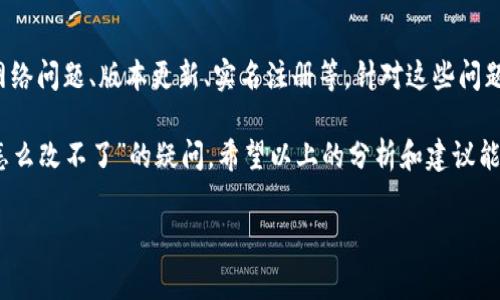 数字钱包是现代支付方式中越来越重要的一部分，越来越多的人通过它来进行在线购物、转账和管理财务。然而，有时候用户可能会遇到各种各样的问题，其中一个常见的问题就是“数字钱包怎么改不了？”这个问题不仅关系到个人财务安全，也涉及到用户体验的方方面面。那么，是什么原因导致数字钱包的修改失败呢？

为何你的数字钱包无法修改？

首先，了解数字钱包的基本功能和操作显得尤为重要。无论是支付宝、微信钱包还是其他类型的数字钱包，它们的设计初衷都是为了提供方便快捷的支付方式，减少现金交易的繁琐。一般来说，数字钱包的修改功能主要包含账户信息的更新，比如手机号码、支付密码、绑定银行卡等信息。

出现无法修改问题的原因有很多，一般来说，可以归纳为以下几点：

ul
    li安全设置问题：为了保护用户的财务安全，数字钱包往往设有多重安全验证。在修改过程中，用户可能需要通过短信验证码、邮箱确认或输入旧密码等方式进行身份验证。如果这些步骤未能顺利完成，自然就不能进行修改。/li
    li网络问题：修改数字钱包时，往往需要依赖稳定的网络连接。如果在操作过程中网络信号不稳定或出现断网情况，就可能导致信息提交失败，进而无法修改。/li
    li版本更新问题：有些用户可能使用的应用程序版本较旧，导致其功能不全。在这种情况下，更新到最新版本后再试一次，可能会解决问题。/li
    li实名注册问题：一些数字钱包平台规定，用户在修改关键信息时必须核实身份。如果你的身份信息与平台记录不符，系统也会拒绝你的修改请求。/li
    li维护和故障：在某些情况下，常规的系统维护或突发的故障可能会导致数字钱包的部分功能暂时不可用，此时用户只能等待官方修复。/li
/ul

如何解决数字钱包修改失败的问题？

面对数字钱包无法修改的情况，用户首先要冷静下来，不要慌张。实际上，绝大多数问题是可以通过以下几种方式来解决的：

ul
    li重试操作：检查网络连接，确保操作顺利进行后，尝试重新进行修改流程。有时由于小故障造成的失败，重新提交可能就能成功。/li
    li查看安全设置：确保你已完成所有安全设置，尤其是身份验证环节。确保你的手机能够接收到验证码，无法接收验证码时，可以尝试更换网络或检查手机设置。/li
    li更新应用：定期检查你所使用的数字钱包应用版本，如果不是最新版本，要及时更新。通常，开发者会在更新中修复一些已知问题和漏洞。/li
    li联系客服：如果以上方法都不能解决你的问题，建议直接联系客服。专业的客服人员会针对用户的具体情况给予指导，帮助解决问题。/li
/ul

数字钱包的安全性探讨

在谈论修改功能的同时，也不能忽视数字钱包的安全性。随着越来越多的人使用数字钱包，安全问题愈发凸显。用户在使用数字钱包时需要注意以下几点：

ul
    li设置强密码：选择一个复杂的密码并定期更换，可以大大提高你的账户安全性。避免使用生日、手机号等易被猜测的信息。/li
    li开启双重认证：如果钱包支持双重身份验证，务必要开启。这可以为你的账户提供额外的保护，防止 unauthorized access。/li
    li定期检查账户：定期查看账户的交易记录，确保没有陌生的交易。如发现异常，及时联系平台官方处理。/li
/ul

总结

综上所述，数字钱包在现代生活中扮演着越来越重要的角色，但在使用过程中也可能会遇到修改相关的问题。通常，这类问题有多种原因，如安全设置、网络问题、版本更新、实名注册等。针对这些问题，用户可以尝试多种解决方案，或者直接联系平台客服。更重要的是，在使用数字钱包的同时，务必要注重账户的安全保护，确保个人财务信息的安全性。

无论是生活中还是工作中，数字钱包都提供了极大的便利，但维护安全、解决问题也是我们每个用户应该具备的基本技能。因此，如果你遇到“数字钱包怎么改不了”的疑问，希望以上的分析和建议能够为你带来帮助。

数字钱包,修改问题,账户安全,用户体验,金融科技/guanjianci