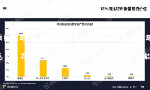 数字钱包是现代支付方式中越来越重要的一部分，越来越多的人通过它来进行在线购物、转账和管理财务。然而，有时候用户可能会遇到各种各样的问题，其中一个常见的问题就是“数字钱包怎么改不了？”这个问题不仅关系到个人财务安全，也涉及到用户体验的方方面面。那么，是什么原因导致数字钱包的修改失败呢？

为何你的数字钱包无法修改？

首先，了解数字钱包的基本功能和操作显得尤为重要。无论是支付宝、微信钱包还是其他类型的数字钱包，它们的设计初衷都是为了提供方便快捷的支付方式，减少现金交易的繁琐。一般来说，数字钱包的修改功能主要包含账户信息的更新，比如手机号码、支付密码、绑定银行卡等信息。

出现无法修改问题的原因有很多，一般来说，可以归纳为以下几点：

ul
    li安全设置问题：为了保护用户的财务安全，数字钱包往往设有多重安全验证。在修改过程中，用户可能需要通过短信验证码、邮箱确认或输入旧密码等方式进行身份验证。如果这些步骤未能顺利完成，自然就不能进行修改。/li
    li网络问题：修改数字钱包时，往往需要依赖稳定的网络连接。如果在操作过程中网络信号不稳定或出现断网情况，就可能导致信息提交失败，进而无法修改。/li
    li版本更新问题：有些用户可能使用的应用程序版本较旧，导致其功能不全。在这种情况下，更新到最新版本后再试一次，可能会解决问题。/li
    li实名注册问题：一些数字钱包平台规定，用户在修改关键信息时必须核实身份。如果你的身份信息与平台记录不符，系统也会拒绝你的修改请求。/li
    li维护和故障：在某些情况下，常规的系统维护或突发的故障可能会导致数字钱包的部分功能暂时不可用，此时用户只能等待官方修复。/li
/ul

如何解决数字钱包修改失败的问题？

面对数字钱包无法修改的情况，用户首先要冷静下来，不要慌张。实际上，绝大多数问题是可以通过以下几种方式来解决的：

ul
    li重试操作：检查网络连接，确保操作顺利进行后，尝试重新进行修改流程。有时由于小故障造成的失败，重新提交可能就能成功。/li
    li查看安全设置：确保你已完成所有安全设置，尤其是身份验证环节。确保你的手机能够接收到验证码，无法接收验证码时，可以尝试更换网络或检查手机设置。/li
    li更新应用：定期检查你所使用的数字钱包应用版本，如果不是最新版本，要及时更新。通常，开发者会在更新中修复一些已知问题和漏洞。/li
    li联系客服：如果以上方法都不能解决你的问题，建议直接联系客服。专业的客服人员会针对用户的具体情况给予指导，帮助解决问题。/li
/ul

数字钱包的安全性探讨

在谈论修改功能的同时，也不能忽视数字钱包的安全性。随着越来越多的人使用数字钱包，安全问题愈发凸显。用户在使用数字钱包时需要注意以下几点：

ul
    li设置强密码：选择一个复杂的密码并定期更换，可以大大提高你的账户安全性。避免使用生日、手机号等易被猜测的信息。/li
    li开启双重认证：如果钱包支持双重身份验证，务必要开启。这可以为你的账户提供额外的保护，防止 unauthorized access。/li
    li定期检查账户：定期查看账户的交易记录，确保没有陌生的交易。如发现异常，及时联系平台官方处理。/li
/ul

总结

综上所述，数字钱包在现代生活中扮演着越来越重要的角色，但在使用过程中也可能会遇到修改相关的问题。通常，这类问题有多种原因，如安全设置、网络问题、版本更新、实名注册等。针对这些问题，用户可以尝试多种解决方案，或者直接联系平台客服。更重要的是，在使用数字钱包的同时，务必要注重账户的安全保护，确保个人财务信息的安全性。

无论是生活中还是工作中，数字钱包都提供了极大的便利，但维护安全、解决问题也是我们每个用户应该具备的基本技能。因此，如果你遇到“数字钱包怎么改不了”的疑问，希望以上的分析和建议能够为你带来帮助。

数字钱包,修改问题,账户安全,用户体验,金融科技/guanjianci