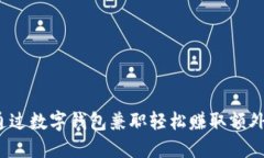 如何通过数字钱包兼职轻松赚取额外收入？