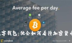 思考巴菲特数字钱包：他会如何看待加密货币的