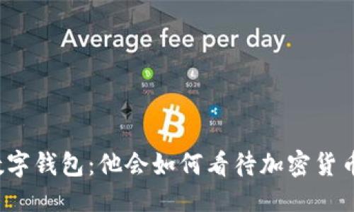 思考

巴菲特数字钱包：他会如何看待加密货币的未来？