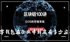 数字钱包在企业中到底有多少应用？