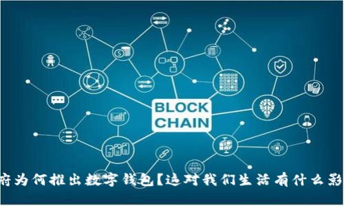 市府为何推出数字钱包？这对我们生活有什么影响？