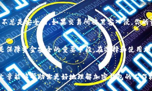 加密钱包原理是一个涉及到密码学、区块链技术和数字资产存储的复合概念。它主要用于保护和管理加密货币，确保用户的资金安全。为了深入理解这个话题，我们可以先从加密钱包的基本概念入手，再探讨它的工作原理和重要性。

什么是加密钱包?
简单来说加密钱包是一种数字工具，用于存储、发送和接收加密货币。与传统的钱包不同，加密钱包并不存储实际的货币，而是保存用户的私人密钥和公钥。这些密钥是用户与区块链网络交互的唯一凭证，这就像是你在银行的账户号码和密码一样重要。

加密钱包的类型
加密钱包主要可以分为两种：热钱包和冷钱包。热钱包指的是在线钱包，它们常常与互联网连接，方便用户进行交易，但相对来说安全性较低，容易遭受黑客攻击。而冷钱包则是离线存储钱包，它可以是硬件设备或纸质钱包，安全性更高，但使用起来相对不够便捷。

加密钱包的工作原理
为了深入理解加密钱包原理，我们需要先弄清楚什么是公钥和私钥。公钥就像你的银行账户号码，任何人都可以通过这个号码向你转账；而私钥就像你的银行密码，只有你才能使用它来管理你的资产。
当你创建一个加密钱包时，这个钱包随机生成一对公钥和私钥。每当你进行交易时，你需要使用私钥来对交易进行签名，以证明是你本人在发起这笔交易。这一过程确保了资金的安全性和不可篡改性。这就是加密钱包原理的核心所在。

加密钱包的安全性
安全性是加密钱包的一个重要考虑因素。使用加密技术，如对称加密和非对称加密，可以保护用户的关键数据不被恶意攻击者盗取。此外，多重签名钱包也是一种保障资金安全的方式。它要求多个密钥进行交易确认，降低了单点故障的风险。

怎样选择合适的加密钱包
在如今这个快速发展的数字货币市场中，选择一个合适的加密钱包至关重要。用户需要考虑以下几个因素：
ul
   li安全性：选择那些有良好安全记录和隐私保护措施的钱包。/li
   li便捷性：根据自己的使用习惯，选择热钱包或者冷钱包。/li
   li兼容性：确保钱包支持你想要存储的加密货币类型。/li
   li用户社区和支持：选择那些提供良好客服，并且有活跃用户社区的钱包。/li
/ul

加密钱包的常见误区
很多人对加密钱包存在一些误解。例如，有人认为只要把加密货币存储在交易所就安全了。事实上，交易所并不总是安全的，如果交易所被黑客入侵，你的资产可能会面临风险。因此，拥有自己的加密钱包是一种更为合理的选择。

总结
通过以上的详细介绍，相信你对加密钱包原理有了更深入的理解。加密钱包不仅是数字货币的存储工具，更是保障资金安全的重要手段。在选择和使用加密钱包时，用户需要时刻保持警惕，确保自己的资产安全。

加密钱包, 公钥, 私钥, 安全性, 数字货币/guanjianci
加密钱包原理是一个复杂而又重要的主题，随着数字货币的普及，了解这一原理也变得愈加必要。希望这篇文章能够帮助你更好地理解加密钱包的工作机制和重要性，成为你在数字货币世界中安全探索的一把钥匙。