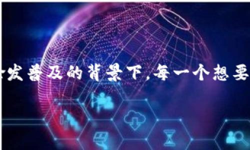 数字钱包私钥生成是一个与互联网金融息息相关的话题，尤其是在当前数字货币和区块链技术愈发普及的背景下。每一个想要参与这一领域的用户，都不可避免要了解如何生成和管理私钥。下面就来详细探讨一下这一过程。

如何生成数字钱包私钥？探索安全性与私密性的平衡