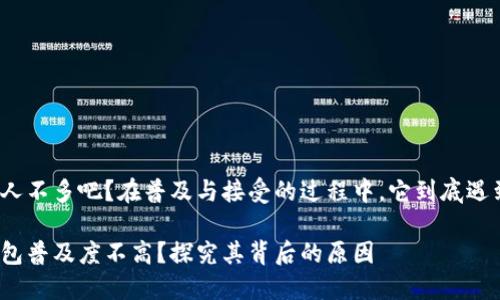 数字钱包用的人不多吧？在普及与接受的过程中，它到底遇到了哪些瓶颈？

为什么数字钱包普及度不高？探究其背后的原因