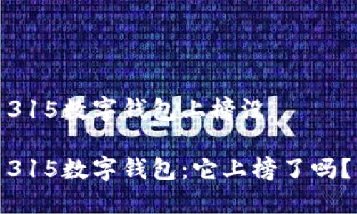 315数字钱包上榜没

315数字钱包：它上榜了吗？