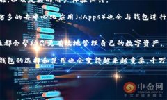 区块链的钱包模式 是一个在数字资产管理和加密