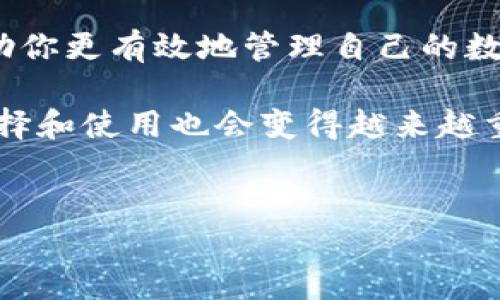 区块链的钱包模式 是一个在数字资产管理和加密货币使用中至关重要的概念。随着区块链技术的普及和加密货币的猛增，越来越多的人开始关注如何安全可靠地存储和使用他们的数字资产。今天，我们将深入探讨区块链的钱包模式，帮助你更好地理解这一复杂而又充满潜力的领域。

什么是区块链钱包？
首先，让我们搞清楚什么是区块链钱包。简单来说，它就是用于存储、管理和转移数字资产（如比特币、以太坊等）的工具。与传统钱包不同的是，区块链钱包并不是真实物理存在的，而是通过密码学技术保护用户的私钥，从而确保你对数字资产的控制权。

区块链钱包的基本功能
在了解区块链钱包之前，你需要知道它的基本功能有哪些。首先是存储数字资产，其次是能够发送和接收加密货币，最后也是最重要的，钱包需要确保用户的私钥安全。很多时候，数字资产的损失都是由于私钥的丢失或泄露造成的，因此这是一个非常重要的方面。

区块链钱包的类型
区块链钱包大致可以分为几种类型，每种类型都有其独特的特点和用途。

h41. 热钱包/h4
热钱包是指那些在线钱包，通常与互联网连接。这类钱包非常方便，用户可以随时随地访问。比如说，你的加密货币交易所账户就是一种热钱包。但它们相对不太安全，因为它们容易受到黑客攻击。

h42. 冷钱包/h4
与热钱包相反，冷钱包是指那些不常连接互联网的存储设备。它们通常更安全，因为黑客无法直接访问你的冷钱包。常见的冷钱包包括硬件钱包和纸钱包。硬件钱包是专门设计的设备，比如Ledger或Trezor，而纸钱包则是将私钥和公钥打印在纸上。

h43. 移动钱包/h4
这是专门为手机用户设计的应用程序，使用起来非常方便。用户可以轻松地在手机上进行交易，非常适合日常使用。然而，和热钱包一样，移动钱包的安全性也较低。

选择合适的钱包
那么，如何根据自己的需求选择最适合的钱包呢？以下是一些考虑因素：

ul
    li安全性：如果你持有大量加密货币，强烈建议使用冷钱包，因为它们的安全性更高。/li
    li便捷性：对于频繁交易的用户，热钱包和移动钱包更为方便。/li
    li受欢迎程度：选择知名度高、评价好的钱包，可以降低风险。/li
/ul

区块链钱包的安全性问题
安全性是使用区块链钱包过程中一个不容忽视的话题。我们常常听到关于加密货币钱包被盗的新闻，这让很多用户对安全性产生担忧。其实，安全问题主要集中在用户的使用习惯上。

很多时候，用户在保管私钥和助记词时不够谨慎，导致资产的损失。建议用户使用硬件钱包，定期更新软件，并且时刻保持警惕，不要随意点击不明链接。

如何管理和备份你的区块链钱包？
管理和备份是确保你能长期安全使用钱包的关键。以下是一些实用的建议：

ul
    li定期备份：无论你使用的是哪种类型的钱包，都要定期备份你的私钥和助记词。/li
    li分散存储：不要把备份全放在一个地方，可以考虑将纸质备份存放在不同的安全地点。/li
    li更新软件：一定要保持钱包软件的最新状态，以确保拥有最新的安全性能。/li
/ul

区块链钱包的未来发展方向
随着技术不断进步，区块链钱包也在不断演化。在未来，我们可能会看到更多智能合约与钱包的结合，增强的安全防护措施，以及友好的用户体验设计。

比如，通过AI技术，钱包可以实现更智能的交易建议，自动监测市场变化，甚至通过生物识别技术提升安全性。此外，越来越多的去中心化应用（dApps）也会与钱包进行无缝对接，使得用户在一个平台上完成更多操作，进一步推动数字资产的使用。

结语
面对不断发展的区块链技术，选择一个合适的钱包变得尤为重要。无论你是新手还是老手，了解不同钱包的功能和安全性都会帮助你更有效地管理自己的数字资产。

希望今天的分享能让你对区块链钱包模式有一个全面的了解，今后能安全、便捷地进行资产管理。随着数字货币的发展，钱包的选择和使用也会变得越来越重要，千万要谨慎对待我们的数字财富！

区块链, 钱包, 热钱包, 冷钱包, 加密货币/guanjianci
区块链的钱包模式