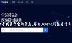 区块链Opera钱包是一个融合了现代技术与用户需求