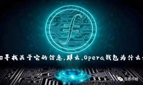 区块链Opera钱包是一个融合了现代技术与用户需求的数字资产管理工具，许多初学者以及对加密货币感兴趣的用户都在急切寻找关于它的信息。那么，Opera钱包为什么如此备受关注？它的功能和应用场景又有哪些呢？接下来，咱们就带着这些问题，一起探讨和深入了解这个神秘的数字钱包世界。

区块链Opera钱包：在加密货币世界中，你知道它的独特之处吗？