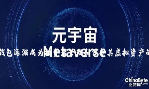 加密钱包估值高吗是一个引人思考的问题。随着数字货币的崛起，加密钱包逐渐成为投资者管理和保护其虚拟资产的重要工具。那么，我们在评估加密钱包的价值时，应该考虑哪些因素呢？

加密钱包的估值到底高不高？