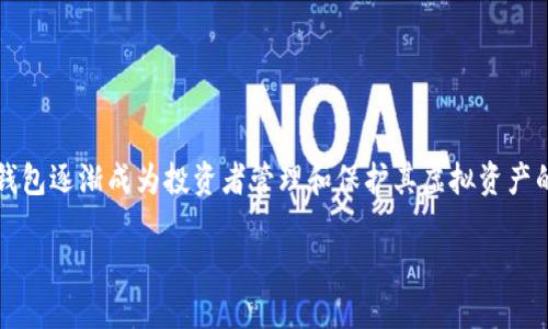 加密钱包估值高吗是一个引人思考的问题。随着数字货币的崛起，加密钱包逐渐成为投资者管理和保护其虚拟资产的重要工具。那么，我们在评估加密钱包的价值时，应该考虑哪些因素呢？

加密钱包的估值到底高不高？