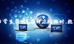 数字钱包到店如何使用成为了越来越多消费者关