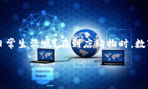 数字钱包到店如何使用成为了越来越多消费者关注的话题。那么，如何让这一新兴的支付方式更好地融入我们的日常生活呢？在到店购物时，数字钱包的使用其实并不复杂，但一些小细节能让你在使用时轻松自如。接下来，就请和我一起探讨一下这个话题吧！

数字钱包到店购物：如何轻松使用？