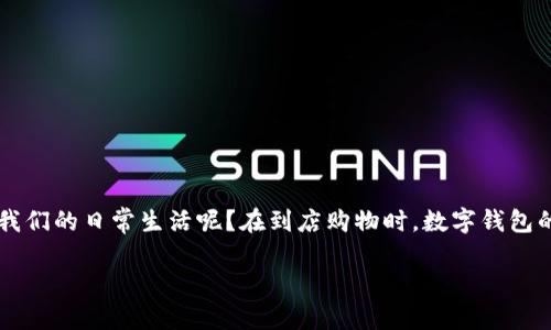 数字钱包到店如何使用成为了越来越多消费者关注的话题。那么，如何让这一新兴的支付方式更好地融入我们的日常生活呢？在到店购物时，数字钱包的使用其实并不复杂，但一些小细节能让你在使用时轻松自如。接下来，就请和我一起探讨一下这个话题吧！

数字钱包到店购物：如何轻松使用？