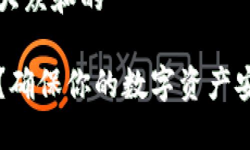 思考一个符合大众和的

钱包如何加密？确保你的数字资产安全的正确方法