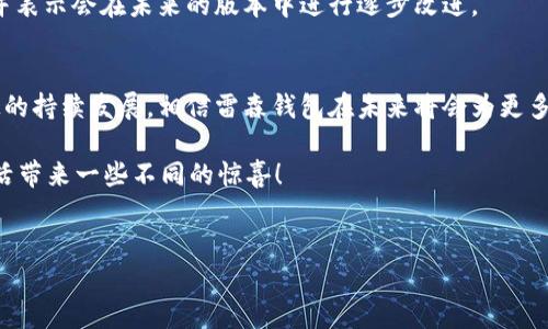 雷森钱包数字银行是一个相对新锐的金融科技产品，旨在通过数字化手段为用户提供更便捷、高效的银行服务。接下来，我们将深入探讨雷森钱包的特点、优势以及它为何能够引起用户的关注。

什么是雷森钱包数字银行？
雷森钱包数字银行是一种新型的金融服务平台，结合了传统银行的功能与现代科技的便利。用户可以通过移动设备轻松进行转账、支付、投资等操作，几乎无需排队等待，也不需要前往实体银行。这样的便利无疑迎合了快节奏生活的需求，使许多人在经济活动中拥有了更多的自由度和灵活性。

雷森钱包的主要功能
雷森钱包不仅仅是一款电子支付工具，它还整合了多种金融服务，比如：
ul
li在线支付：支持快速支付和转账，用户只需几次点击即可完成。/li
li投资理财：提供多种理财产品，适合不同风险偏好的用户，为资金增值提供了多样化的选择。/li
li货币兑换：用户可以在平台上轻松进行货币兑换，方便出国旅行或进行国际交易。/li
li信用卡管理：集中管理用户的信用卡信息，方便随时查看消费情况及还款提醒。/li
li安全保障：采用多重加密技术，确保用户信息和资金的安全。/li
/ul

为什么选择雷森钱包数字银行？
那么，雷森钱包到底有什么特别之处，让它成为用户的首选呢？
h41. 省时省力/h4
想象一下，您在超市购物，排队付款时总是要等很久。使用雷森钱包，您只需打开应用，扫描二维码，便可快速完成支付。这种效率绝对是传统方式无法比拟的。

h42. 产品丰富/h4
雷森钱包不仅可以支付，还可以用来投资。想提高财富收益却不知道买什么？雷森钱包中的投资理财工具可以为您推荐适合您的方案，让您的资金发挥更大价值。

h43. 专业可靠/h4
值得一提的是，雷森钱包背后有一支专业的金融团队，致力于为用户创造更加安全、透明的金融环境。用户的每一笔交易都受到严格的监控，确保资金安全。

如何开始使用雷森钱包？
接下来，我们来看看如何轻松上手使用雷森钱包。
h41. 下载应用/h4
最第一步当然是去应用商店下载“雷森钱包”应用。无论是iOS/i还是android用户，都可以在相应的商店中找到。

h42. 注册个人账户/h4
下载完成后，打开应用并按照提示进行注册。填入个人信息，设定登录密码。为了确保账户的安全，用户可以选择启用双重验证功能。

h43. 绑定银行账户或信用卡/h4
注册完成后，您可以根据自己的需求将银行账户或信用卡绑定至雷森钱包。这样，在付款时就可以灵活选择付款方式。

h44. 探索功能/h4
别着急！进入主界面后，有许多功能等着你去探索。无论是转账、支付，还是投资理财，各种工具都在你的掌握之中。

雷森钱包数字银行的安全性如何？
当然，在使用雷森钱包时，用户最关心的便是安全性。雷森钱包采用了行业内先进的安全技术，例如数据加密、身份验证等，以有效保护用户的账户安全。

h41. 数据加密/h4
所有的交易数据和用户信息在传输过程中都会被加密，确保没有任何第三方可以窃取这些信息。

h42. 实时监控/h4
雷森钱包还设有实时监控系统，一旦检测到异常活动，立即会向用户发出警报，确保及时处理任何可能的安全隐患。

h43. 客服支持/h4
如果用户在使用过程中有任何疑问或遇到问题，可以随时联系雷森钱包的客服团队，他们会在第一时间为您解答疑问，确保您的使用体验流畅。

雷森钱包的未来发展方向
在快速发展的数字金融时代，雷森钱包也在不断探索创新。未来，雷森钱包将会致力于更多的金融产品研发，例如智能投顾、区块链技术的应用等，以满足更广泛的用户需求。

h41. 支持更多金融产品/h4
雷森钱包计划推出更多种类的理财产品，包括股票投资、基金投资等，为用户提供更加全面的投资选择，帮助他们实现财富增值。

h42. 社交化金融/h4
未来的雷森钱包可能会融入更多社交元素，用户可以与朋友分享投资策略、一起进行投资，形成一个更具互动性的金融社区。

用户反馈及口碑
当然，开发出好的产品仅仅是一方面，用户的反馈也是重要的价值指标。根据用户的评价来看，大部分用户对雷森钱包的使用体验给予了高度评价，其直观的界面和稳定的性能赢得了用户的信任。

h41. 优点/h4
许多用户表示，雷森钱包的操作简便、功能齐全，特别是在支付方面的快速处理让他们大为惊喜。投资功能也得到了很多用户的青睐，尤其是对于那些想要进行理财但不懂复杂操作的人而言，雷森钱包提供了极大的便利。

h42. 改进方向/h4
当然，也有一些用户提出了改进建议，例如希望增加更多的金融产品选项和客服务设施。雷森钱包的团队听取了这些反馈，并表示会在未来的版本中进行逐步改进。

总结：雷森钱包数字银行的前景
总的来说，雷森钱包数字银行凭借其便利的功能和专业的服务，已经在越来越多用户的心中占据了一席之地。随着金融科技的持续发展，相信雷森钱包在未来将会为更多的用户带来更高效的金融服务体验。

说到这里，大家是否对雷森钱包数字银行有了更全面的了解呢？如果您还没有体验过，不妨尝试使用一下，或许会为您的生活带来一些不同的惊喜！

雷森钱包, 数字银行, 电子支付, 财务管理, 理财产品/guanjianci
以上便是对雷森钱包数字银行的详细解析。希望您从中能获取到有价值的信息，为您的财务决策提供助力。