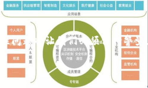 思考

如何选择适合你的区块链PlusToken钱包？

关键词: 
区块链, PlusToken, 钱包, 数字货币, 安全性

内容介绍

在当今这个数字货币飞速发展的时代，毫无疑问，区块链技术已经成为了金融领域最为重要的一环。而在区块链技术的广阔应用中，钱包的选择尤为关键。特别是在众多投资者和用户都在讨论的PlusToken钱包。那么，如何选择适合自己的区块链PlusToken钱包呢？今天，我们就来聊聊。

区块链钱包的基本概念

首先，想必大家对区块链都不陌生。它是一种去中心化的分布式账本技术，能够实现透明、安全和不可篡改的数据记录。在这个基础上，数字货币应运而生，而钱包就是存储这些货币的地方。

区块链钱包主要分为两种类型：热钱包和冷钱包。热钱包是指连接互联网的钱包，方便快捷，但安全性相对较低。相反，冷钱包则是离线存储的方式，相对安全，但使用时不够便捷。因此，在选择钱包时，大家需要根据自己的需求来决定。

了解PlusToken钱包

说到PlusToken钱包，它一度被广泛讨论。然而，随着时间的推移，也出现了一些争议。虽然它是一款方便的数字货币钱包，但它的安全性问题却引发了不少投资者的担忧。

PlusToken钱包的设计理念是为了满足用户在数字货币管理上的需求，拥有简单易用的界面和丰富的功能。它支持多种数字货币的存储和管理，用户可以在上面方便地进行交易和转账。

为什么选择PlusToken钱包？

首先，PlusToken钱包的界面友好，适合新手用户。许多用户在刚接触数字货币时，往往会因为操作复杂而感到困惑。然而，PlusToken的钱包设计十分简单，用户可以快速上手。

其次，PlusToken不仅仅是一个钱包，它还有着丰富的功能，比如资产管理、收益计算等。这些功能让用户能够更方便地管理自己的数字资产，了解市场动态。

当然，设计再优雅，也不能忽视安全性。作为用户，我们应该如何评估PlusToken钱包的安全性？

安全性问题

众所周知，网络安全始终是一个敏感的话题。在数字货币的世界里，用户的安全性问题显得尤为重要。关于PlusToken钱包，曾经有过一些安全事件，这也让许多用户对其安全性产生了疑虑。

当然，PlusToken钱包在安全措施上也进行了很多努力，比如多重验证和加密技术来确保用户资产的安全。但即便如此，用户在使用时也需保持警惕，养成良好的安全使用习惯。例如，定期更新密码、不随意点击陌生链接等。

如何选择合适的钱包？

当我们在选择区块链钱包时，不仅要考虑功能和用户体验，更要重视安全性。建议用户在选择钱包时可以关注以下几个方面：

1. **安全性**：选择那些有良好口碑并经过时间考验的钱包，相对来说更安全。
   
2. **易用性**：新手用户尤其需要一个友好的操作界面，避免因操作不当导致的资产损失。

3. **技术支持**：如果钱包提供商能够给出及时的技术支持，那在遇到问题时就能得到帮助。

4. **多币种支持**：如果你手中有多种数字货币，选择一个支持多币种的钱包能够让你更方便地管理资产。

5. **社区反馈**：通过查看其他用户的评价和反馈，能够帮助你更好地了解钱包的实际使用情况。

总结

挑选一个合适的区块链钱包，尤其是像PlusToken这样的数字货币钱包，确实需要花点心思。虽然PlusToken在某些方面表现优越，但它的安全性问题也让我们必须保持警觉。通过以上讨论希望大家能够更好地理解钱包的选择，并在此过程中保护自己的资产安全。无论选择哪个钱包，始终要谨记安全第一，理智投资！

当然，以上仅仅是一些基础知识，希望对大家在选择钱包时有所帮助。记得多多关注数字货币的动态哦，市场瞬息万变，了解最新信息非常重要！