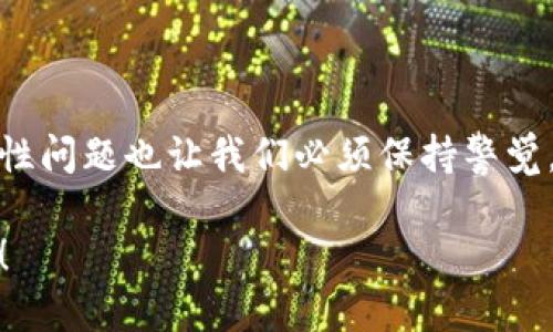 思考

如何选择适合你的区块链PlusToken钱包？

关键词: 
区块链, PlusToken, 钱包, 数字货币, 安全性

内容介绍

在当今这个数字货币飞速发展的时代，毫无疑问，区块链技术已经成为了金融领域最为重要的一环。而在区块链技术的广阔应用中，钱包的选择尤为关键。特别是在众多投资者和用户都在讨论的PlusToken钱包。那么，如何选择适合自己的区块链PlusToken钱包呢？今天，我们就来聊聊。

区块链钱包的基本概念

首先，想必大家对区块链都不陌生。它是一种去中心化的分布式账本技术，能够实现透明、安全和不可篡改的数据记录。在这个基础上，数字货币应运而生，而钱包就是存储这些货币的地方。

区块链钱包主要分为两种类型：热钱包和冷钱包。热钱包是指连接互联网的钱包，方便快捷，但安全性相对较低。相反，冷钱包则是离线存储的方式，相对安全，但使用时不够便捷。因此，在选择钱包时，大家需要根据自己的需求来决定。

了解PlusToken钱包

说到PlusToken钱包，它一度被广泛讨论。然而，随着时间的推移，也出现了一些争议。虽然它是一款方便的数字货币钱包，但它的安全性问题却引发了不少投资者的担忧。

PlusToken钱包的设计理念是为了满足用户在数字货币管理上的需求，拥有简单易用的界面和丰富的功能。它支持多种数字货币的存储和管理，用户可以在上面方便地进行交易和转账。

为什么选择PlusToken钱包？

首先，PlusToken钱包的界面友好，适合新手用户。许多用户在刚接触数字货币时，往往会因为操作复杂而感到困惑。然而，PlusToken的钱包设计十分简单，用户可以快速上手。

其次，PlusToken不仅仅是一个钱包，它还有着丰富的功能，比如资产管理、收益计算等。这些功能让用户能够更方便地管理自己的数字资产，了解市场动态。

当然，设计再优雅，也不能忽视安全性。作为用户，我们应该如何评估PlusToken钱包的安全性？

安全性问题

众所周知，网络安全始终是一个敏感的话题。在数字货币的世界里，用户的安全性问题显得尤为重要。关于PlusToken钱包，曾经有过一些安全事件，这也让许多用户对其安全性产生了疑虑。

当然，PlusToken钱包在安全措施上也进行了很多努力，比如多重验证和加密技术来确保用户资产的安全。但即便如此，用户在使用时也需保持警惕，养成良好的安全使用习惯。例如，定期更新密码、不随意点击陌生链接等。

如何选择合适的钱包？

当我们在选择区块链钱包时，不仅要考虑功能和用户体验，更要重视安全性。建议用户在选择钱包时可以关注以下几个方面：

1. **安全性**：选择那些有良好口碑并经过时间考验的钱包，相对来说更安全。
   
2. **易用性**：新手用户尤其需要一个友好的操作界面，避免因操作不当导致的资产损失。

3. **技术支持**：如果钱包提供商能够给出及时的技术支持，那在遇到问题时就能得到帮助。

4. **多币种支持**：如果你手中有多种数字货币，选择一个支持多币种的钱包能够让你更方便地管理资产。

5. **社区反馈**：通过查看其他用户的评价和反馈，能够帮助你更好地了解钱包的实际使用情况。

总结

挑选一个合适的区块链钱包，尤其是像PlusToken这样的数字货币钱包，确实需要花点心思。虽然PlusToken在某些方面表现优越，但它的安全性问题也让我们必须保持警觉。通过以上讨论希望大家能够更好地理解钱包的选择，并在此过程中保护自己的资产安全。无论选择哪个钱包，始终要谨记安全第一，理智投资！

当然，以上仅仅是一些基础知识，希望对大家在选择钱包时有所帮助。记得多多关注数字货币的动态哦，市场瞬息万变，了解最新信息非常重要！