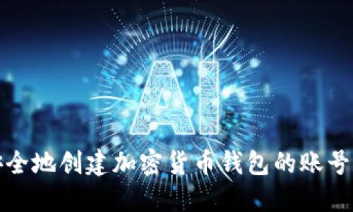  如何安全地创建加密货币钱包的账号和密码？
