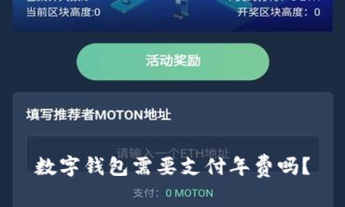 数字钱包需要支付年费吗？
