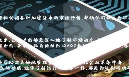 niaoti区块链钱包有哪些常用功能？/niaoti  
区块链钱包, 钱包功能, 加密货币, 钱包类型, 钱包安全/guanjianci

什么是区块链钱包？
在我们深入探索区块链钱包的常用功能之前，首先要搞清楚什么是区块链钱包。简单来说，区块链钱包就像是你在数字世界中的银行账户。它不仅用于存储你的数字资产，如比特币、以太坊等加密货币，还提供了一系列功能，让你能轻松管理和使用这些资产。

区块链钱包的基本类型
区块链钱包通常可以分为几种类型，包括热钱包和冷钱包。热钱包是在线钱包，随时可以访问，适合频繁交易；而冷钱包则是离线存储，更安全，适合长期持有。每种钱包都有其独特的功能和优缺点，选择适合自己的钱包类型非常重要。

常用功能一：收发加密货币
区块链钱包的最基本功能就是收发加密货币。这就像是在银行账户里转账一样。用户只需输入对方的钱包地址、金额，以及相关备注，就可以完成交易。钱包会自动计算出交易费用，并保证转账安全。
这里需要注意的是，每次转账后，交易会被记录在区块链上，这意味着所有交易都是公开透明的。因此，虽然你的资产是匿名的，但交易细节却是可以被任何人查看的。

常用功能二：查看交易历史
任何一位加密货币投资者都希望了解自己的交易记录。大多数区块链钱包提供方便的界面，让用户可以轻松查看交易历史。这包括入账、出账时间、金额以及交易费用等详细信息。通过这些信息，用户可以更好地管理自己的资产，并做出相应的投资决策。

常用功能三：多币种支持
随着加密货币的不断增多，选择一个支持多种币种的钱包显得尤为重要。很多区块链钱包不仅支持比特币，还支持以太坊、莱特币等多种币种。用户只需在同一个平台上便能管理不同类型的资产，非常方便。
在选择钱包时，务必了解其支持的币种，并选择一个适合自己投资组合的钱包类型。

常用功能四：兑换功能
现在很多区块链钱包还内置了兑换功能，用户可以直接在钱包内部进行币种之间的兑换操作。这意味着你不需要跳转到其他交易所进行操作，省时又省力。
当然，不同钱包的兑换费用和汇率差异可大，选择时要注意这些细节，尽量找到性价比高的钱包。

常用功能五：安全性和备份选项
面对黑客攻击和诈骗行为，钱包的安全性是一个不容忽视的重要功能。大多数合规的钱包都提供多重安全措施，包括两步验证和私钥备份功能。用户可以通过设置强密码、开启双重认证等方式增加账户的安全性。
另外，定期备份钱包也是至关重要的。在丢失手机或其他设备时，你依然能找回资产。许多钱包提供安全的备份选项，用户在创建钱包时，一定要认真记录下这些备份信息。

常用功能六：集成DeFi应用
近年来，去中心化金融（DeFi）越来越流行，许多区块链钱包也开始集成DeFi应用，用户不再仅限于存储资产，而是可以直接在钱包中参与借贷、赚取利息等金融活动。
这无疑为用户提供了更多的选择，推动了金融自由化的进程。用户只需通过钱包就能轻松参与DeFi生态，实在是个不错的功能哦！

常用功能七：用户友好的界面
设计优雅、易于操作的用户界面是吸引大众用户的关键因素之一。钱包界面越简洁，越容易让新手用户上手。用户在使用过程中应该有直观的导航，方便快速查找所需功能。
在使用区块链钱包时，尤其要关注手机和电脑的用户体验，良好的界面会让资金管理变得更轻松。

常用功能八：实时市场行情
许多区块链钱包提供实时价格兑换功能，这样用户在需要进行交易时，总能把握最佳时机。用户可以轻松访问各种加密货币的市场行情，帮助他们做出更准确的决策。
这项功能对于那些活跃交易的用户尤为重要，只有及时获取信息，才能在波动中把握机会。

区块链钱包的未来之路
随着技术的不断进步，钱包的功能也在不断创新。越来越多的钱包加入了人工智能、区块链分析等新技术，让用户能够更深入地了解市场动态，获得更多的风险控制手段。
这一切都表明，区块链钱包的未来将会更加精彩。用户不仅能享受到更便捷的服务，还有可能通过智能合约、去中心化自治组织（DAO）和链上工具等功能，参与更多层次的投资和合作。

结语
区块链钱包不仅是加密货币存储的工具，更是现代金融体系中不可或缺的一部分。了解其常用功能，将帮助你更好地管理资产、参与到这场金融革命中去。
选择一个适合自己的钱包，让自己在未来的数字经济中，能够游刃有余地应对各种挑战。记住，了解钱包的功能，就像了解银行的服务一样，都是你迈向成功的第一步！