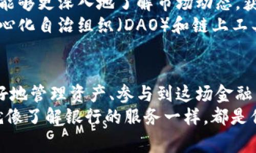 niaoti区块链钱包有哪些常用功能？/niaoti  
区块链钱包, 钱包功能, 加密货币, 钱包类型, 钱包安全/guanjianci

什么是区块链钱包？
在我们深入探索区块链钱包的常用功能之前，首先要搞清楚什么是区块链钱包。简单来说，区块链钱包就像是你在数字世界中的银行账户。它不仅用于存储你的数字资产，如比特币、以太坊等加密货币，还提供了一系列功能，让你能轻松管理和使用这些资产。

区块链钱包的基本类型
区块链钱包通常可以分为几种类型，包括热钱包和冷钱包。热钱包是在线钱包，随时可以访问，适合频繁交易；而冷钱包则是离线存储，更安全，适合长期持有。每种钱包都有其独特的功能和优缺点，选择适合自己的钱包类型非常重要。

常用功能一：收发加密货币
区块链钱包的最基本功能就是收发加密货币。这就像是在银行账户里转账一样。用户只需输入对方的钱包地址、金额，以及相关备注，就可以完成交易。钱包会自动计算出交易费用，并保证转账安全。
这里需要注意的是，每次转账后，交易会被记录在区块链上，这意味着所有交易都是公开透明的。因此，虽然你的资产是匿名的，但交易细节却是可以被任何人查看的。

常用功能二：查看交易历史
任何一位加密货币投资者都希望了解自己的交易记录。大多数区块链钱包提供方便的界面，让用户可以轻松查看交易历史。这包括入账、出账时间、金额以及交易费用等详细信息。通过这些信息，用户可以更好地管理自己的资产，并做出相应的投资决策。

常用功能三：多币种支持
随着加密货币的不断增多，选择一个支持多种币种的钱包显得尤为重要。很多区块链钱包不仅支持比特币，还支持以太坊、莱特币等多种币种。用户只需在同一个平台上便能管理不同类型的资产，非常方便。
在选择钱包时，务必了解其支持的币种，并选择一个适合自己投资组合的钱包类型。

常用功能四：兑换功能
现在很多区块链钱包还内置了兑换功能，用户可以直接在钱包内部进行币种之间的兑换操作。这意味着你不需要跳转到其他交易所进行操作，省时又省力。
当然，不同钱包的兑换费用和汇率差异可大，选择时要注意这些细节，尽量找到性价比高的钱包。

常用功能五：安全性和备份选项
面对黑客攻击和诈骗行为，钱包的安全性是一个不容忽视的重要功能。大多数合规的钱包都提供多重安全措施，包括两步验证和私钥备份功能。用户可以通过设置强密码、开启双重认证等方式增加账户的安全性。
另外，定期备份钱包也是至关重要的。在丢失手机或其他设备时，你依然能找回资产。许多钱包提供安全的备份选项，用户在创建钱包时，一定要认真记录下这些备份信息。

常用功能六：集成DeFi应用
近年来，去中心化金融（DeFi）越来越流行，许多区块链钱包也开始集成DeFi应用，用户不再仅限于存储资产，而是可以直接在钱包中参与借贷、赚取利息等金融活动。
这无疑为用户提供了更多的选择，推动了金融自由化的进程。用户只需通过钱包就能轻松参与DeFi生态，实在是个不错的功能哦！

常用功能七：用户友好的界面
设计优雅、易于操作的用户界面是吸引大众用户的关键因素之一。钱包界面越简洁，越容易让新手用户上手。用户在使用过程中应该有直观的导航，方便快速查找所需功能。
在使用区块链钱包时，尤其要关注手机和电脑的用户体验，良好的界面会让资金管理变得更轻松。

常用功能八：实时市场行情
许多区块链钱包提供实时价格兑换功能，这样用户在需要进行交易时，总能把握最佳时机。用户可以轻松访问各种加密货币的市场行情，帮助他们做出更准确的决策。
这项功能对于那些活跃交易的用户尤为重要，只有及时获取信息，才能在波动中把握机会。

区块链钱包的未来之路
随着技术的不断进步，钱包的功能也在不断创新。越来越多的钱包加入了人工智能、区块链分析等新技术，让用户能够更深入地了解市场动态，获得更多的风险控制手段。
这一切都表明，区块链钱包的未来将会更加精彩。用户不仅能享受到更便捷的服务，还有可能通过智能合约、去中心化自治组织（DAO）和链上工具等功能，参与更多层次的投资和合作。

结语
区块链钱包不仅是加密货币存储的工具，更是现代金融体系中不可或缺的一部分。了解其常用功能，将帮助你更好地管理资产、参与到这场金融革命中去。
选择一个适合自己的钱包，让自己在未来的数字经济中，能够游刃有余地应对各种挑战。记住，了解钱包的功能，就像了解银行的服务一样，都是你迈向成功的第一步！