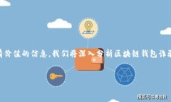 区块链钱包被骗怎么报警是许多用户在经历了金