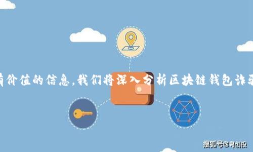 区块链钱包被骗怎么报警是许多用户在经历了金融损失后可能会思考的问题。为了给用户提供有价值的信息，我们将深入分析区块链钱包诈骗的具体情况，以及在遇到被骗后应该如何进行报警。首先，下面是我们根据设计的和相关关键词。

返回内容
区块链钱包被骗后该如何报警，保护你的资产？