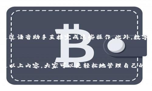 数字钱包收款流水怎么打印是许多用户在日常生活中遇到的一个问题，尤其是对于经营者或者需要报账的人来说，具备清晰的流水记录非常重要。如何将数字钱包中的交易记录以纸质形式呈现，便于存档和分享呢？接下来我们将详细解析这一过程，并给出实用的方法。

什么是数字钱包

简单来说，数字钱包是一种通过电子设备存储和管理支付信息的工具。这项技术使得用户可以无需携带现金或者实体卡片，通过手机、平板甚至电脑进行购物、转账等操作。当你在商店、餐厅或线上购物时，都可以使用数字钱包进行支付，它的便利性已逐步被大众接受并广泛使用。

为什么需要打印收款流水

对于个体商户和企业主来说，维护良好的财务记录至关重要。通过打印收款流水，你可以更好地管理财务、进行税务申报，以及提供给经营合作伙伴或银行。这些记录也有助于跟踪销售趋势和制定未来的经营策略。

如何查看数字钱包的收款流水

在了解如何打印流水之前，首先需要知道如何查看收款流水。大多数数字钱包都有一个简单易用的界面。在钱包的主页上，一般会有“交易记录”或“流水”这样的选项，点击后，你就可以看到所有交易的详细信息，包括时间、金额和对方信息等。

如何将数字钱包的收款流水打印出来

接下来，针对如何实际打印这些交易记录，我们总结了几个步骤，希望能帮助到你。

h4第一步：选择合适的数字钱包/h4

首先，不同的数字钱包（如支付宝、微信支付、Apple Pay等）有各自的界面及功能。务必确保你使用的是最新版本的软件，这样在操作上会更加顺利。

h4第二步：导出交易记录/h4

大多数数字钱包都提供导出交易记录的功能。一般来说，在交易记录页面会有“导出”或“下载”按钮。你可以选择导出为Excel或PDF格式。PDF格式通常更适合打印，因为它能够保持页面的布局与格式。

h4第三步：编辑导出的文件/h4

下载后的文件有可能需要你进行简单的编辑，以满足打印的需求。例如，保证所有重要信息都在页面内。应该删除一些不必要的内容，突出你想要强调的部分。

h4第四步：选择打印机与打印方式/h4

在准备打印时，你需要确保打印机是连接好的，并且具备足够的墨水和纸张。接着，根据文件的格式选择合适的打印方式。如果使用的文件是PDF，可以直接通过PDF阅读器进行打印；如果是Excel文件，你可能需要先确保表格的格式适合打印。

h4第五步：打印预览与保存/h4

在正式打印之前，最好先使用“打印预览”功能检查页面布局，确保所有信息都在正确的位置。满意后，点击打印按钮，等待您的mark数字钱包流水/mark打印出来。

常见问题及解决方案

在打印数字钱包流水的过程中，您可能会遇到一些常见问题，以下是一些建议的解决方案：

h4问题1：无法导出交易记录/h4
部分用户可能发现他们的数字钱包没有提供导出功能。此时，可以考虑手动记录重要信息，将其输入到Excel或其他文档中。

h4问题2：打印样式混乱/h4
如果打印出来的文档格式不整齐，你可能需要在导出时调整设置，或者在打印预览中进行修改。

h4问题3：信息缺失/h4
有时在导出过程中可能会遗漏一些交易，可以检查一下选择的日期范围是否正确，确保所有交易都被包括在内。

小贴士

为了提高打印的效率，这里有一些小贴士你可以参考：

ul
    li定期备份交易记录，避免因意外丢失数据。/li
    li习惯使用电子发票，很多商户现在都支持数字化发票，这也可以作为你收款流水的重要凭证。/li
    li在打印前，保持文档的整洁性和可读性，尽量避免杂乱的信息。/li
/ul

未来的数字钱包发展趋势

随着技术的不断进步，数字钱包的功能和服务将愈加丰富。未来可能会有更便捷的方式来查看和打印流水记录，甚至可能通过语音助手直接完成这些操作。此外，数字钱包的安全性与隐私保护也将在未来面临更为严格的挑战与监管。

总结

数字钱包的便利性无疑提高了我们的生活质量，然而，诸如打印收款流水等财务管理问题仍然需要我们认真对待。希望通过以上内容，大家可以更轻松地管理自己的数字钱包交易记录，更好地服务于自己的工作与生活。同时，对数字钱包的未来也要保持关注，抓住技术带来的各种新机会。

数字钱包收款流水怎么打印？