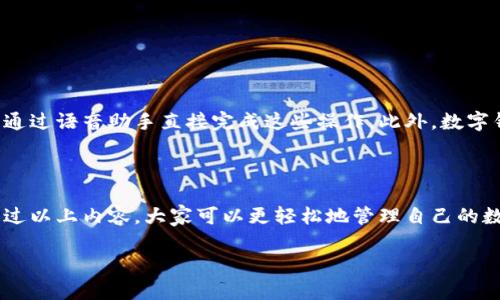 数字钱包收款流水怎么打印是许多用户在日常生活中遇到的一个问题，尤其是对于经营者或者需要报账的人来说，具备清晰的流水记录非常重要。如何将数字钱包中的交易记录以纸质形式呈现，便于存档和分享呢？接下来我们将详细解析这一过程，并给出实用的方法。

什么是数字钱包

简单来说，数字钱包是一种通过电子设备存储和管理支付信息的工具。这项技术使得用户可以无需携带现金或者实体卡片，通过手机、平板甚至电脑进行购物、转账等操作。当你在商店、餐厅或线上购物时，都可以使用数字钱包进行支付，它的便利性已逐步被大众接受并广泛使用。

为什么需要打印收款流水

对于个体商户和企业主来说，维护良好的财务记录至关重要。通过打印收款流水，你可以更好地管理财务、进行税务申报，以及提供给经营合作伙伴或银行。这些记录也有助于跟踪销售趋势和制定未来的经营策略。

如何查看数字钱包的收款流水

在了解如何打印流水之前，首先需要知道如何查看收款流水。大多数数字钱包都有一个简单易用的界面。在钱包的主页上，一般会有“交易记录”或“流水”这样的选项，点击后，你就可以看到所有交易的详细信息，包括时间、金额和对方信息等。

如何将数字钱包的收款流水打印出来

接下来，针对如何实际打印这些交易记录，我们总结了几个步骤，希望能帮助到你。

h4第一步：选择合适的数字钱包/h4

首先，不同的数字钱包（如支付宝、微信支付、Apple Pay等）有各自的界面及功能。务必确保你使用的是最新版本的软件，这样在操作上会更加顺利。

h4第二步：导出交易记录/h4

大多数数字钱包都提供导出交易记录的功能。一般来说，在交易记录页面会有“导出”或“下载”按钮。你可以选择导出为Excel或PDF格式。PDF格式通常更适合打印，因为它能够保持页面的布局与格式。

h4第三步：编辑导出的文件/h4

下载后的文件有可能需要你进行简单的编辑，以满足打印的需求。例如，保证所有重要信息都在页面内。应该删除一些不必要的内容，突出你想要强调的部分。

h4第四步：选择打印机与打印方式/h4

在准备打印时，你需要确保打印机是连接好的，并且具备足够的墨水和纸张。接着，根据文件的格式选择合适的打印方式。如果使用的文件是PDF，可以直接通过PDF阅读器进行打印；如果是Excel文件，你可能需要先确保表格的格式适合打印。

h4第五步：打印预览与保存/h4

在正式打印之前，最好先使用“打印预览”功能检查页面布局，确保所有信息都在正确的位置。满意后，点击打印按钮，等待您的mark数字钱包流水/mark打印出来。

常见问题及解决方案

在打印数字钱包流水的过程中，您可能会遇到一些常见问题，以下是一些建议的解决方案：

h4问题1：无法导出交易记录/h4
部分用户可能发现他们的数字钱包没有提供导出功能。此时，可以考虑手动记录重要信息，将其输入到Excel或其他文档中。

h4问题2：打印样式混乱/h4
如果打印出来的文档格式不整齐，你可能需要在导出时调整设置，或者在打印预览中进行修改。

h4问题3：信息缺失/h4
有时在导出过程中可能会遗漏一些交易，可以检查一下选择的日期范围是否正确，确保所有交易都被包括在内。

小贴士

为了提高打印的效率，这里有一些小贴士你可以参考：

ul
    li定期备份交易记录，避免因意外丢失数据。/li
    li习惯使用电子发票，很多商户现在都支持数字化发票，这也可以作为你收款流水的重要凭证。/li
    li在打印前，保持文档的整洁性和可读性，尽量避免杂乱的信息。/li
/ul

未来的数字钱包发展趋势

随着技术的不断进步，数字钱包的功能和服务将愈加丰富。未来可能会有更便捷的方式来查看和打印流水记录，甚至可能通过语音助手直接完成这些操作。此外，数字钱包的安全性与隐私保护也将在未来面临更为严格的挑战与监管。

总结

数字钱包的便利性无疑提高了我们的生活质量，然而，诸如打印收款流水等财务管理问题仍然需要我们认真对待。希望通过以上内容，大家可以更轻松地管理自己的数字钱包交易记录，更好地服务于自己的工作与生活。同时，对数字钱包的未来也要保持关注，抓住技术带来的各种新机会。

数字钱包收款流水怎么打印？