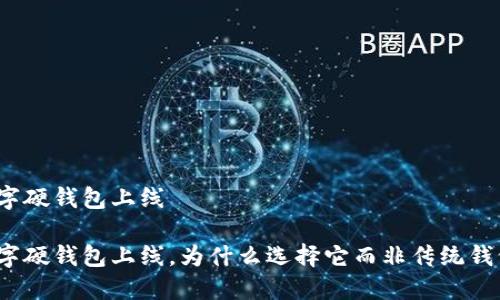 数字硬钱包上线

数字硬钱包上线，为什么选择它而非传统钱包？