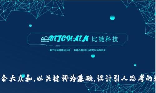 思考一个符合大众和，以关键词为基础，设计引人思考的疑问句，放进