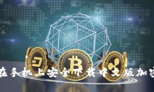  如何在手机上安全下载中文版加密钱包？