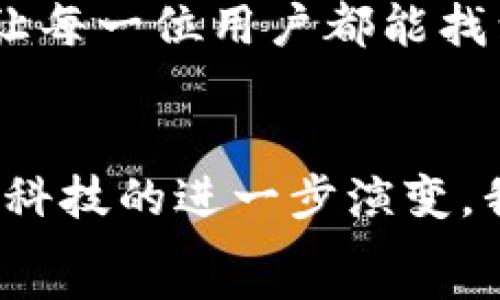   
欲探索数字化未来？蚂蚁数字钱包究竟有什么魔力？/欲探索数字化未来？蚂蚁数字钱包究竟有什么魔力？

关键词  
蚂蚁数字钱包, 数字支付, 电子商务, 移动支付, 个人理财

引言：数字化浪潮下的钱包
在这个快节奏的时代，越来越多的人开始接受和依赖数字支付方式，传统的现金交易正在被快速、便捷的电子支付所替代。在这一波数字化浪潮中，蚂蚁数字钱包作为一个突出的代表，逐步改变了我们消费和理财的方式。因此，今天让我们一起来探讨一下，这个钱包究竟有什么样的吸引力，又是如何影响着我们的日常生活。

蚂蚁数字钱包是什么？
蚂蚁数字钱包（Ant Wallet）由蚂蚁金服推出，它不仅是一款简单的钱包应用，更是一个综合性的金融服务平台。通过这个平台，用户可以进行各种电子支付、转账、理财和贷款等操作。它的设计理念是让每个人都能轻松管理自己的资金，并享受数字化带来的便利。

蚂蚁数字钱包的核心功能
说到蚂蚁数字钱包，大家首先会想到的就是它的支付功能。这确实是它的核心。用户可以通过手机进行扫码支付、刷脸支付，方便快捷，简化了购物的过程。
除了支付，转账也是一个非常受欢迎的功能。如果你需要把钱转给朋友或者家人，只需几秒钟的时间，输入对方的账号或手机号码，轻松完成转账，真是快速又省心。
当然，蚂蚁数字钱包还具备理财功能，用户可以在平台上进行投资，选择适合自己的理财产品。这种投资形式让很多人第一次接触了理财，逐渐培养起了良好的财务意识。

安全性：保护用户资金的屏障
伴随数字支付的普及，安全性无疑是用户最为关心的问题之一。在这方面，蚂蚁数字钱包采取了多重保护措施，包括生物识别技术、加密传输等。这些措施有效地降低了用户资金被盗的风险，让人们在使用时更加安心。
而且，蚂蚁金服的专业团队会定期对系统进行漏洞检测，确保在技术层面不断更新迭代，保护用户的每一笔交易都安全无忧。

用户体验：便捷与贴心的结合
从用户使用的角度来看，蚂蚁数字钱包的操作界面设计，即使是第一次使用的用户，也能很快上手。而且在支付环节，用户只需几步操作，甚至可以通过语音指令完成支付，真正实现了“懒人经济”的理念。
此外，蚂蚁数字钱包会根据用户的消费习惯，提供个性化的服务和推荐，帮助用户更好地管理资金。比如，系统会分析用户的消费记录，自动生成月度报告，助力用户了解自己的消费情况，进而做出相应调整。

在生活中的多样应用场景
无论是在日常购物还是在旅游出行中，蚂蚁数字钱包都展现了它的巨大优势。就拿餐饮行业来说，越来越多的商家开始接受数字支付，用户通过钱包付款，简约高效，尤其是在排队等候的情况下，能极大程度上节省时间。
假如你正在去一个陌生的城市，使用蚂蚁数字钱包也能解决很多麻烦。无论是在当地的商店、酒店，还是在路边的小摊，都可以轻松完成支付，不再局限于带现金或找零的问题。

未来展望：蚂蚁数字钱包的新发展
未来蚂蚁数字钱包的发展方向将更加多样化，可能会向社交、金融、生活服务等更广泛的领域延伸。随着科技的不断进步，用户期待看到更多创新的支付形式，比如区块链技术在支付中的应用，或者是更方便的跨境支付解决方案。
同时，随着人工智能和大数据技术的发展，蚂蚁数字钱包还可能在个性化金融服务上再进一步。例如，根据用户的消费行为，智能推荐最佳的投资方案，让每一位用户都能找到最适合自己的理财产品。

结语：融入生活的数字钱包
总的来说，蚂蚁数字钱包无疑是在瞬息万变的数字经济中应运而生的产物，它正以其便捷、安全、多样化的服务，深刻影响着我们的生活方式。未来，随着科技的进一步演变，我们可以期待蚂蚁数字钱包为我们的生活带来更多的便利与创新。
因此，不妨在日常生活中多多尝试使用蚂蚁数字钱包，感受它所带来的便利，让数字化的生活与我们紧密相连。