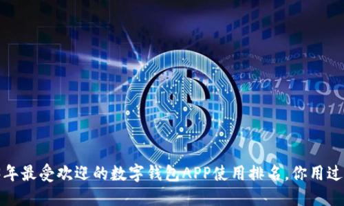 2023年最受欢迎的数字钱包APP使用排名，你用过哪个？