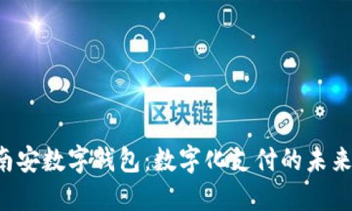 南安数字钱包：数字化支付的未来？