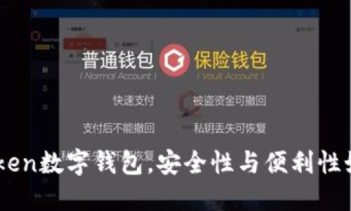  OTC-Token数字钱包，安全性与便利性如何平衡？